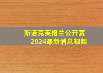 斯诺克英格兰公开赛2024最新消息视频