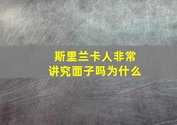 斯里兰卡人非常讲究面子吗为什么