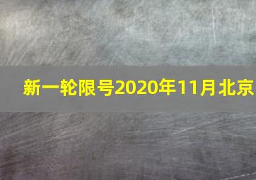 新一轮限号2020年11月北京