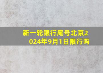 新一轮限行尾号北京2024年9月1日限行吗