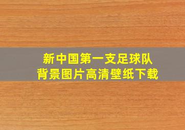 新中国第一支足球队背景图片高清壁纸下载