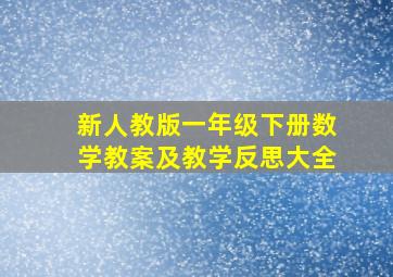 新人教版一年级下册数学教案及教学反思大全