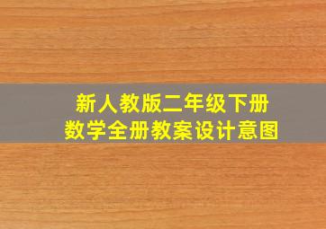 新人教版二年级下册数学全册教案设计意图