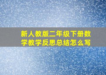 新人教版二年级下册数学教学反思总结怎么写