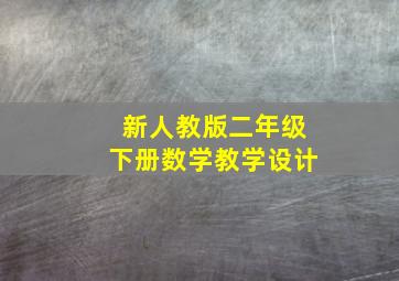 新人教版二年级下册数学教学设计