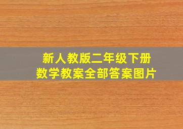 新人教版二年级下册数学教案全部答案图片