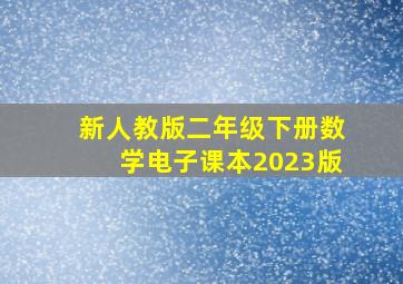 新人教版二年级下册数学电子课本2023版