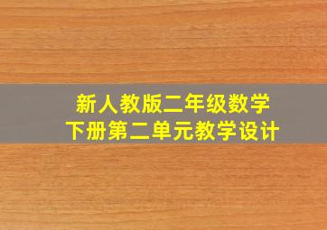 新人教版二年级数学下册第二单元教学设计