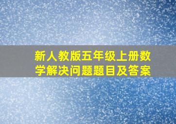 新人教版五年级上册数学解决问题题目及答案