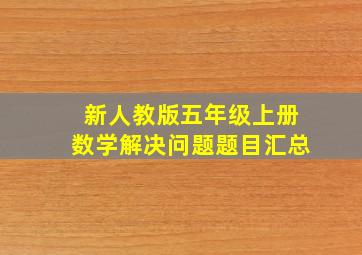 新人教版五年级上册数学解决问题题目汇总