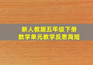 新人教版五年级下册数学单元教学反思简短