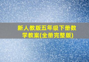 新人教版五年级下册数学教案(全册完整版)