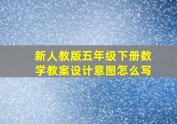 新人教版五年级下册数学教案设计意图怎么写