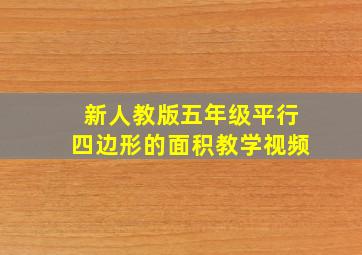 新人教版五年级平行四边形的面积教学视频