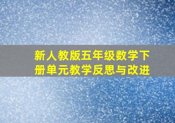 新人教版五年级数学下册单元教学反思与改进