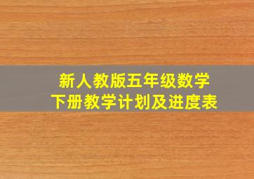 新人教版五年级数学下册教学计划及进度表