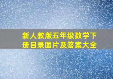 新人教版五年级数学下册目录图片及答案大全