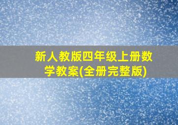 新人教版四年级上册数学教案(全册完整版)