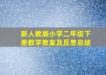 新人教版小学二年级下册数学教案及反思总结