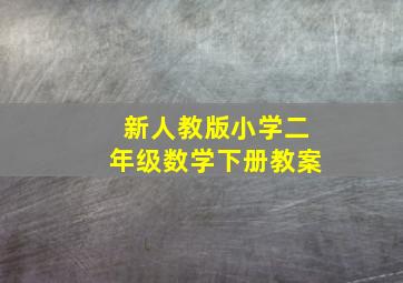 新人教版小学二年级数学下册教案