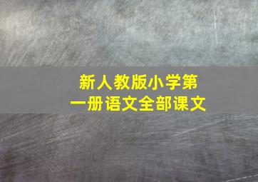 新人教版小学第一册语文全部课文