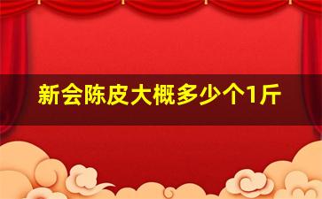 新会陈皮大概多少个1斤