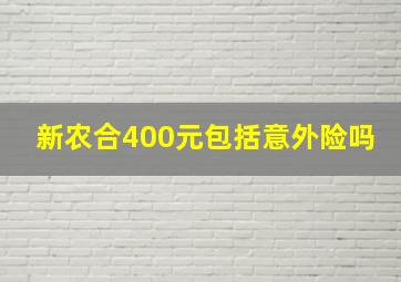 新农合400元包括意外险吗