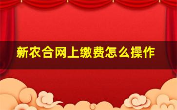 新农合网上缴费怎么操作