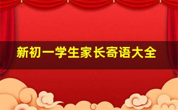 新初一学生家长寄语大全