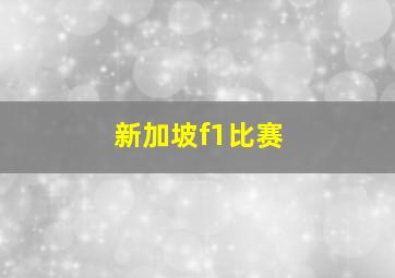 新加坡f1比赛