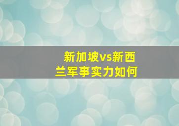 新加坡vs新西兰军事实力如何