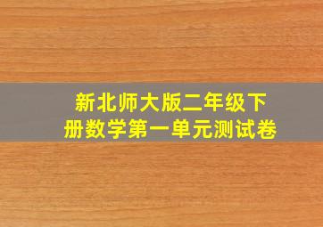 新北师大版二年级下册数学第一单元测试卷