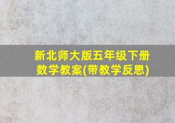 新北师大版五年级下册数学教案(带教学反思)