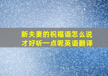 新夫妻的祝福语怎么说才好听一点呢英语翻译