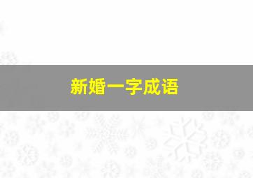 新婚一字成语