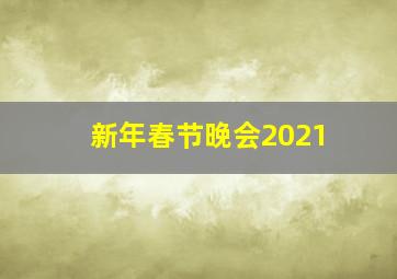 新年春节晚会2021