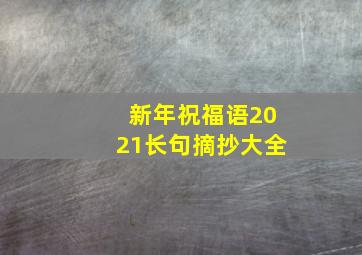 新年祝福语2021长句摘抄大全