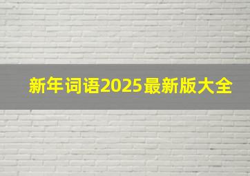 新年词语2025最新版大全