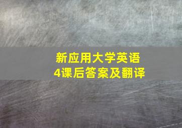 新应用大学英语4课后答案及翻译