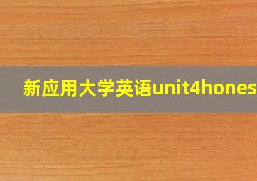 新应用大学英语unit4honesty