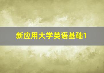 新应用大学英语基础1