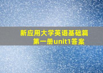 新应用大学英语基础篇第一册unit1答案