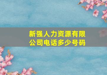 新强人力资源有限公司电话多少号码