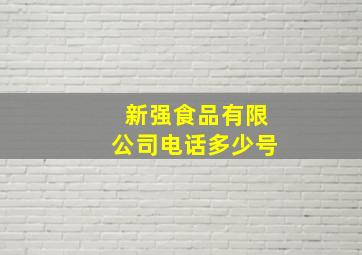 新强食品有限公司电话多少号