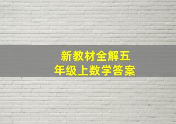 新教材全解五年级上数学答案