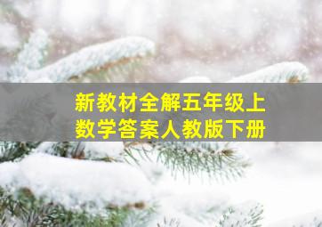 新教材全解五年级上数学答案人教版下册