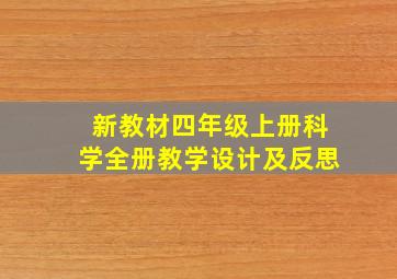 新教材四年级上册科学全册教学设计及反思