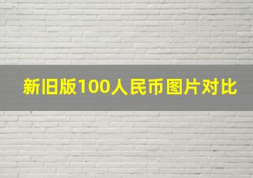 新旧版100人民币图片对比