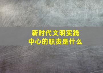 新时代文明实践中心的职责是什么