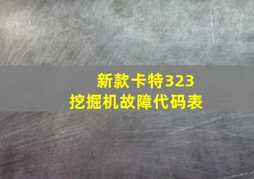 新款卡特323挖掘机故障代码表